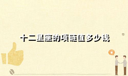十二星座的项链值多少钱