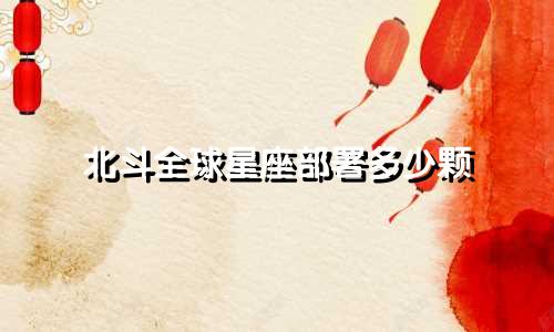 北斗全球星座部署多少颗