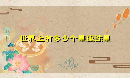 世界上有多少个星座球星