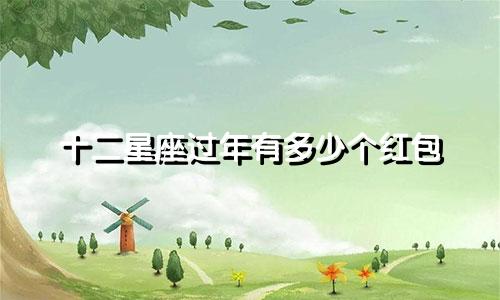 十二星座过年有多少个红包