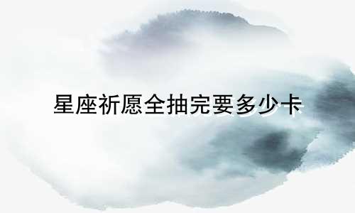 星座祈愿全抽完要多少卡