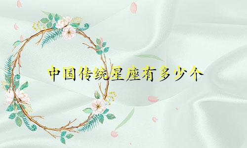 中国传统星座有多少个