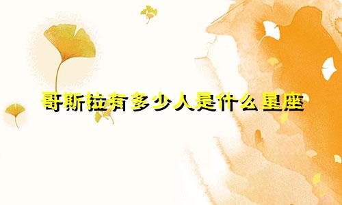 哥斯拉有多少人是什么星座