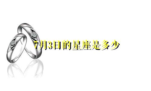 7月3日的星座是多少