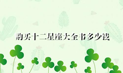 购买十二星座大全书多少钱