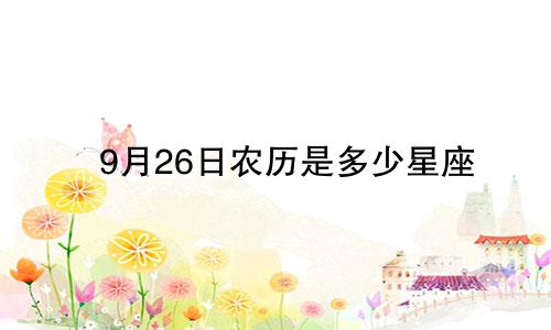 9月26日农历是多少星座