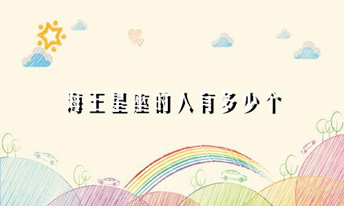 海王星座的人有多少个