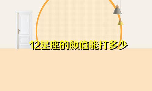 12星座的颜值能打多少