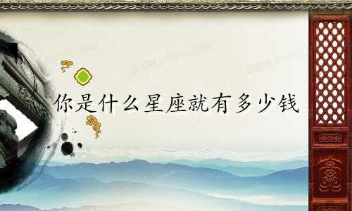你是什么星座就有多少钱