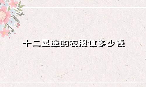 十二星座的衣服值多少钱