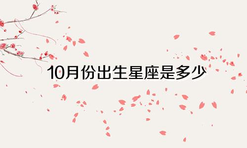 10月份出生星座是多少