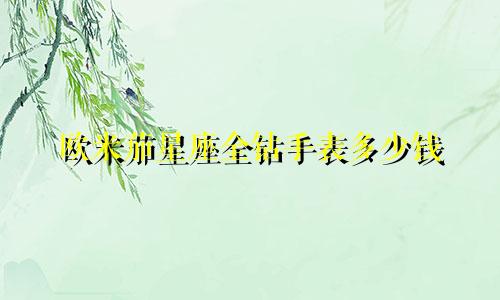 欧米茄星座全钻手表多少钱
