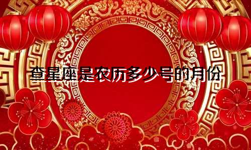 查星座是农历多少号的月份