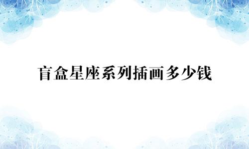 盲盒星座系列插画多少钱