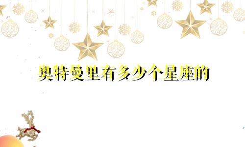 奥特曼里有多少个星座的