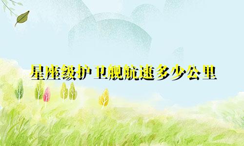 星座级护卫舰航速多少公里