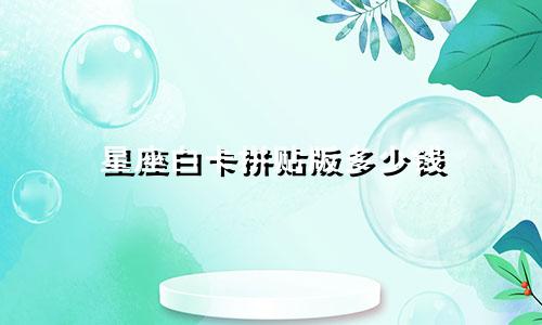 星座白卡拼贴版多少钱