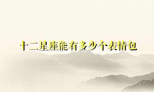 十二星座能有多少个表情包