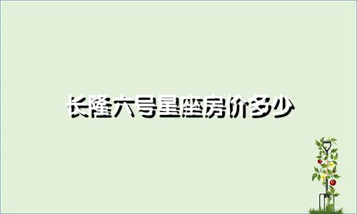 长隆六号星座房价多少