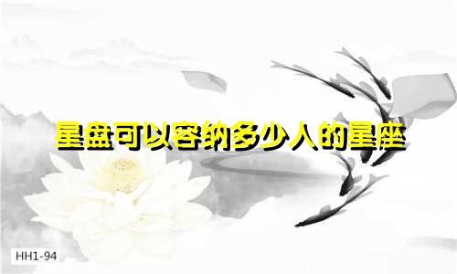 星盘可以容纳多少人的星座