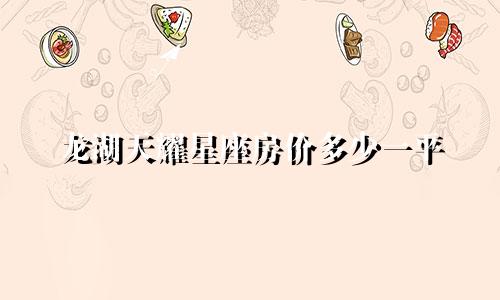 龙湖天耀星座房价多少一平