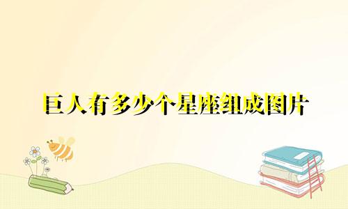 巨人有多少个星座组成图片