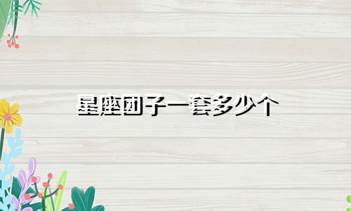 星座团子一套多少个