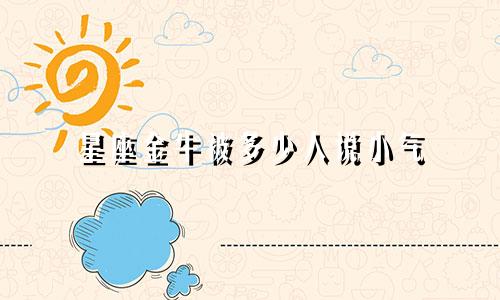 星座金牛被多少人说小气