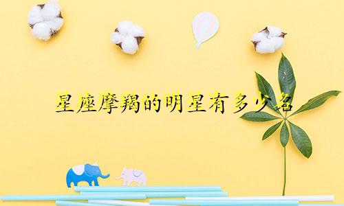 星座摩羯的明星有多少名