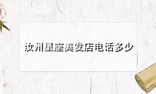 汝州星座美发店电话多少