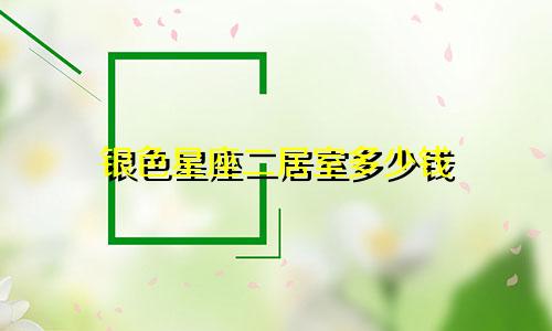 银色星座二居室多少钱