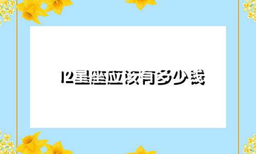12星座应该有多少钱