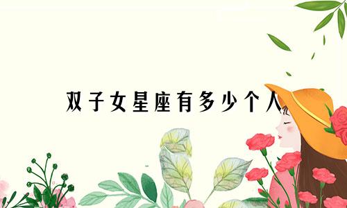双子女星座有多少个人