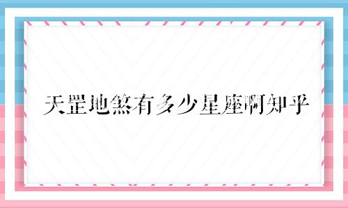 天罡地煞有多少星座啊知乎