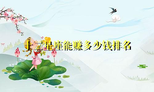 十二星座能赚多少钱排名