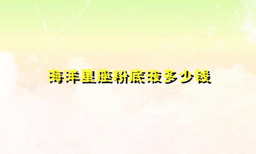 海洋星座粉底液多少钱