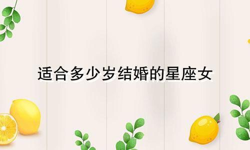 适合多少岁结婚的星座女
