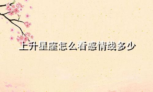 上升星座怎么看感情线多少