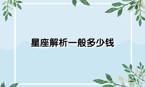 星座解析一般多少钱