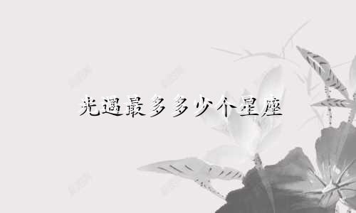 光遇最多多少个星座