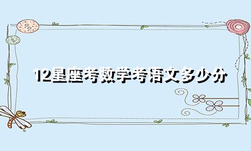 12星座考数学考语文多少分