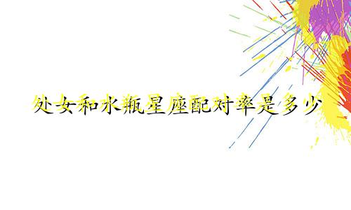 处女和水瓶星座配对率是多少