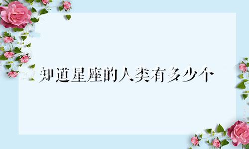 知道星座的人类有多少个
