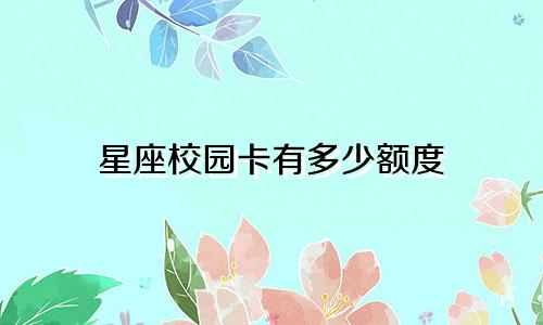 星座校园卡有多少额度