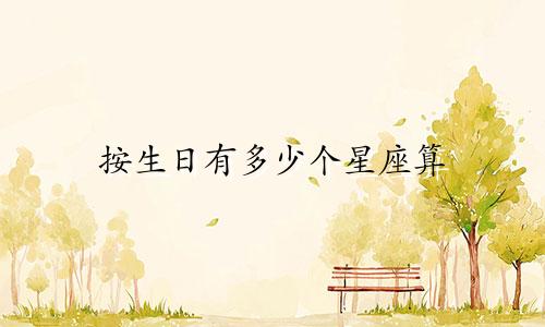 按生日有多少个星座算