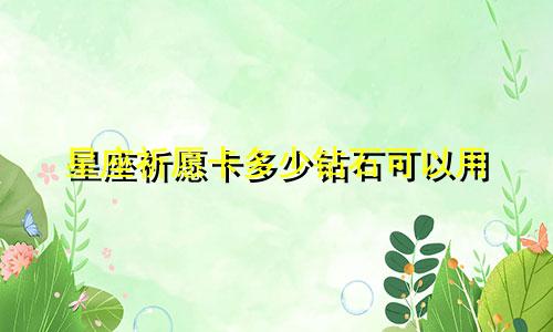 星座祈愿卡多少钻石可以用