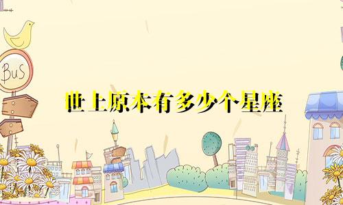 世上原本有多少个星座