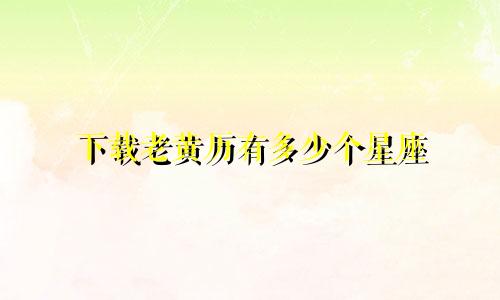 下载老黄历有多少个星座