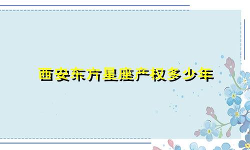 西安东方星座产权多少年