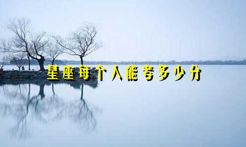 星座每个人能考多少分